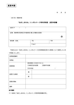 シンボルマーク等利用承認変更申請書（PDF版）