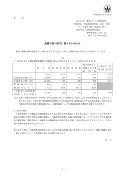 業績予想の修正に関するお知らせ