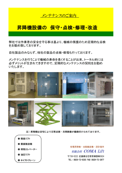 パンフレット閲覧 - 昇降機設備の修理・改造｜西日本ならCOMA Lift