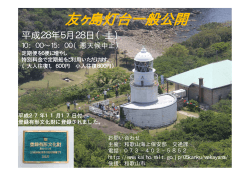 友ヶ島灯台一般公開のお知らせ