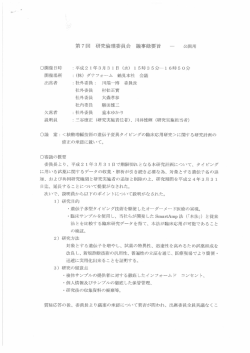 第7 回 研究倫理委員会 議事録要旨 一 公開用