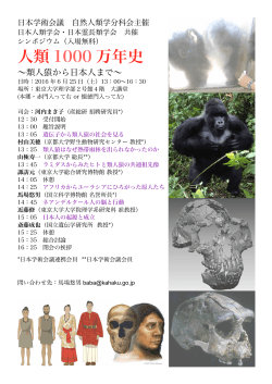 公開シンポジウム「人類1000万年史 〜類人猿から日本