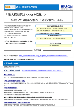 「法人税顧問」（Ver.H28.1） 平成 28 年度税制改正対応版のご案内