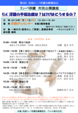 リンパ浮腫 市民公開講座