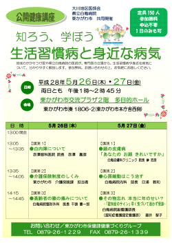 公開健康講座（H28.5.26、5.27)を東かがわ市交流プラザにて開催いたし