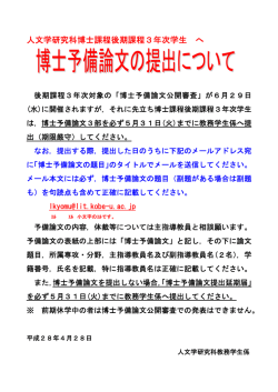 博士予備論文の提出に関するお知らせを掲載しました。