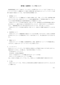著作権・免責事項・リンク等について - EMCC : 電波環境協議会