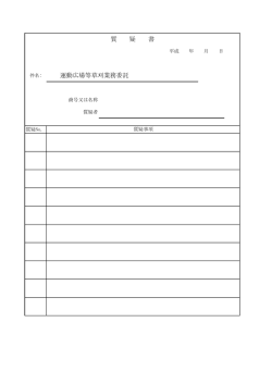 質 疑 書 運動広場等草刈業務委託