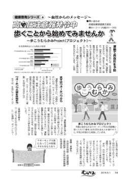 健康啓発シリーズ6 高血圧注意報発令中