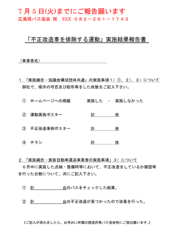 不正改造車排除運動報告