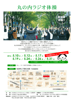 丸の内ラジオ体操チラシ - NPO法人 大丸有エリアマネジメント協会