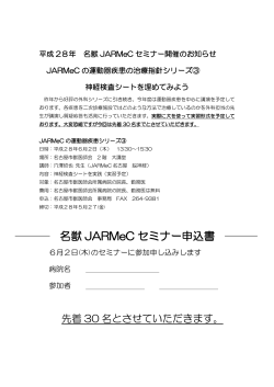 名獣 JARMeC セミナー申込書