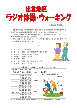 出雲地区ラジオ体操・ウォーキング（PDF）