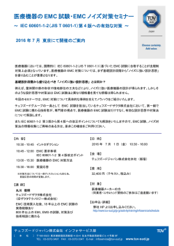 医療機器の EMC 試験・EMC ノイズ対策セミナー