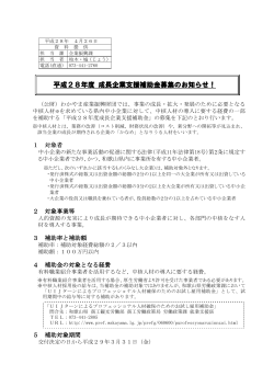 平成28年度 成長企業支援補助金募集のお知らせ！