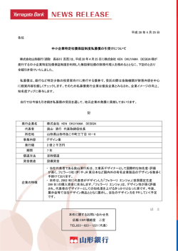 中小企業特定社債保証制度私募債の引受けについて