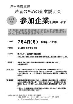 若者のための企業説明会
