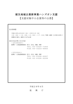 被災地域企業新事業ハンズオン支援 【支援対象中小企業等の公募】