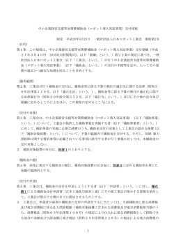中小企業経営支援等対策費補助金（ロボット導入実証事業）交付規程