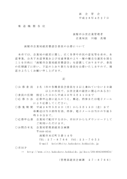 函 企 管 企 平成28年4月27日 報 道 機 関 各 位 函館市公営企業管理