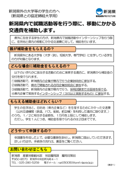 リーフレット1（新潟県との協定締結大学に在学する学生用）（PDF:401KB