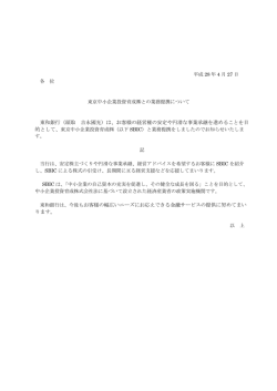東京中小企業投資育成  との業務提携について