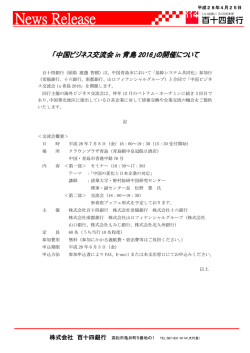 （平成28年4月25日）「中国ビジネス交流会in青島2016」の