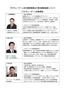 プロデューサー人材候補者
