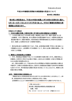 平成28年職種別民間給与実態調査の見送りについて 熊本県人事委員