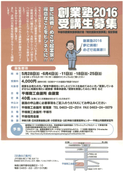 創業塾2016のご案内 - 産業NAVI-協賛 神奈川県内 商工会議所・商工会