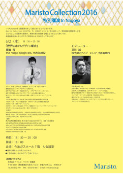 マリストコレクションセミナー2016 名古屋最新
