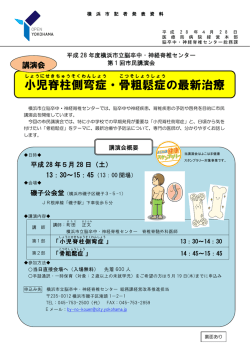 小児脊柱側弯症 ・骨粗鬆症 の最新治療