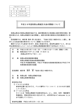 平成28年度和歌山県統計大会の開催について