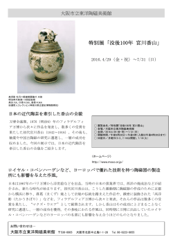 特別展「没後 100年 宮川香山」