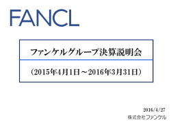 2016年3月期 決算説明会資料PDF(PDF 1.8MB)