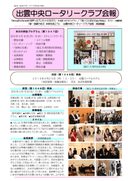 出雲中央ロータリークラブ会報