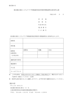 東京都台東区こどもクラブ事業運営委託事業者募集説明会参加申込書