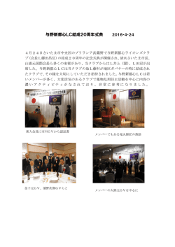 与野新都心LC結成20周年式典 2016・4・24