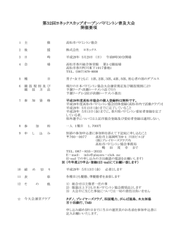 第32回ヨネックスカップオープンバドミントン普及大会 開催要項