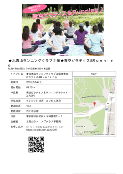 北青山ランニングクラブ主催  青空ピラティス&Runnin g