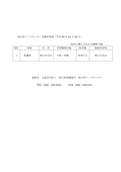 岡山県ナースセンター求職者情報（平成 28 年 04 月 28 日） （条件が