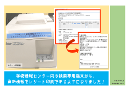 学術情報センター内の検索専用端末から、 資料情報をレシート印刷できる