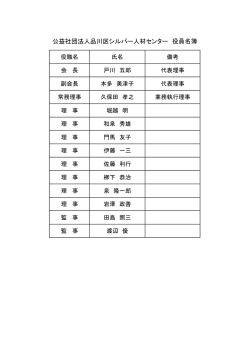 公益社団法人品川区シルバー人材センター 役員名簿