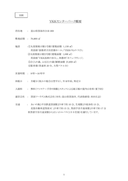 YKKセンターパーク概要