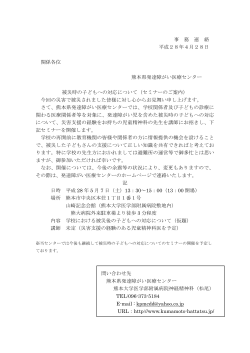 事 務 連 絡 平成28年4月28日 関係各位 熊本県発達障がい医療