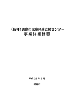 （仮称）昭島市児童発達支援センター （仮称）昭島市児童発達支援