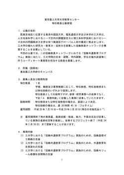 1 東京農工大学大学教育センター 特任教員公募要領 1．公募の目的 西