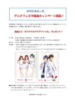 栃木県赤十字血液センターは、とちぎテレビのご協力により「アニメフェスタ