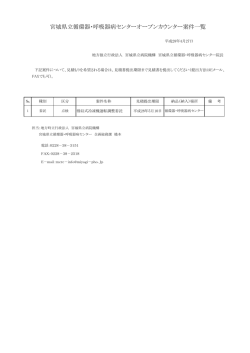 宮城県立循環器・呼吸器病センターオープンカウンター案件一覧