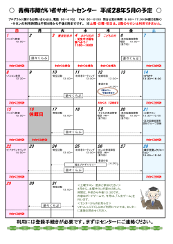 5月の予定表 - 青梅市障がい者サポートセンター